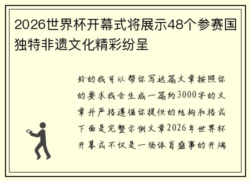 2026世界杯开幕式将展示48个参赛国独特非遗文化精彩纷呈 2026世界杯开幕式将展示48个参赛国独特非遗文化精彩纷呈