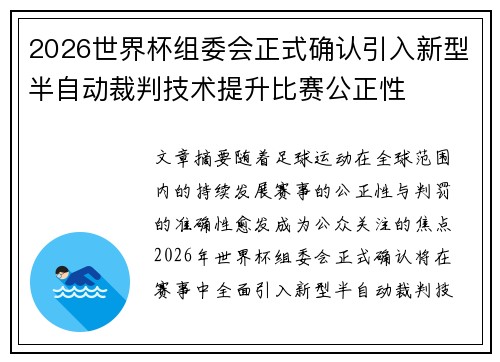 2026世界杯组委会正式确认引入新型半自动裁判技术提升比赛公正性