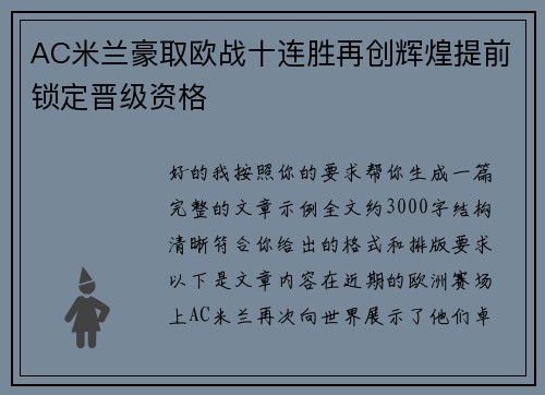 AC米兰豪取欧战十连胜再创辉煌提前锁定晋级资格